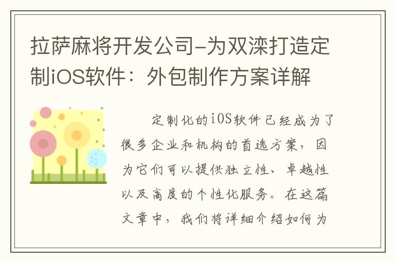 拉萨麻将开发公司-为双滦打造定制iOS软件：外包制作方案详解