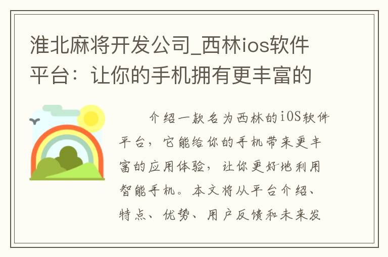 淮北麻将开发公司_西林ios软件平台：让你的手机拥有更丰富的应用体验