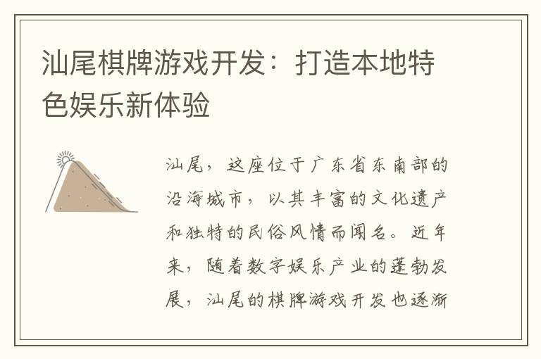 汕尾棋牌游戏开发：打造本地特色娱乐新体验