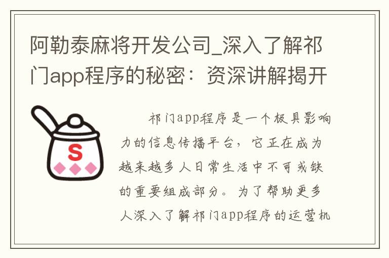 阿勒泰麻将开发公司_深入了解祁门app程序的秘密：资深讲解揭开真相