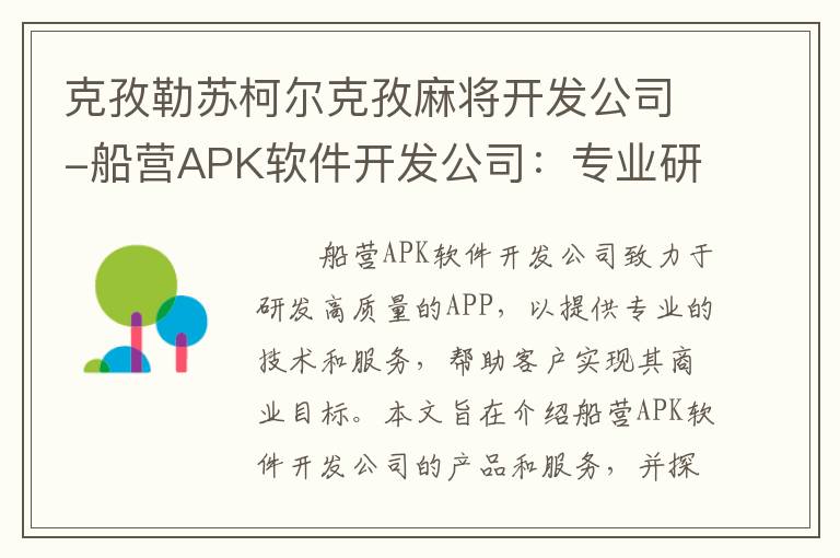 克孜勒苏柯尔克孜麻将开发公司-船营APK软件开发公司：专业研发高质量APP！