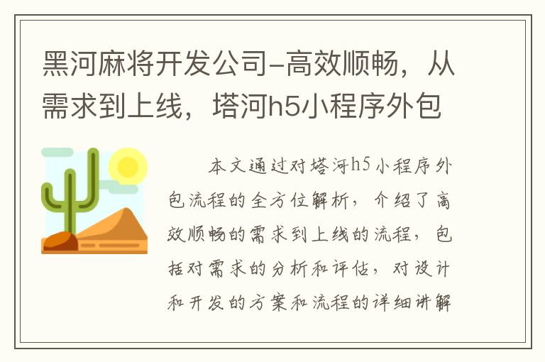 黑河麻将开发公司-高效顺畅，从需求到上线，塔河h5小程序外包流程全解析