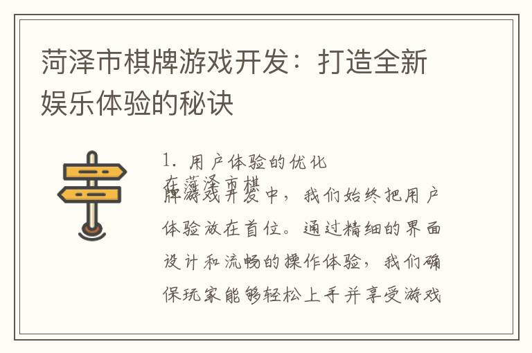 菏泽市棋牌游戏开发：打造全新娱乐体验的秘诀