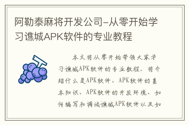 阿勒泰麻将开发公司-从零开始学习谯城APK软件的专业教程