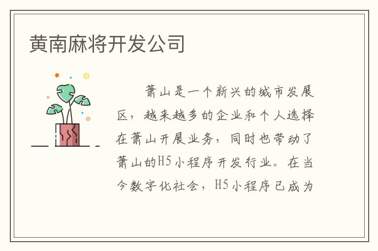 黄南麻将开发公司