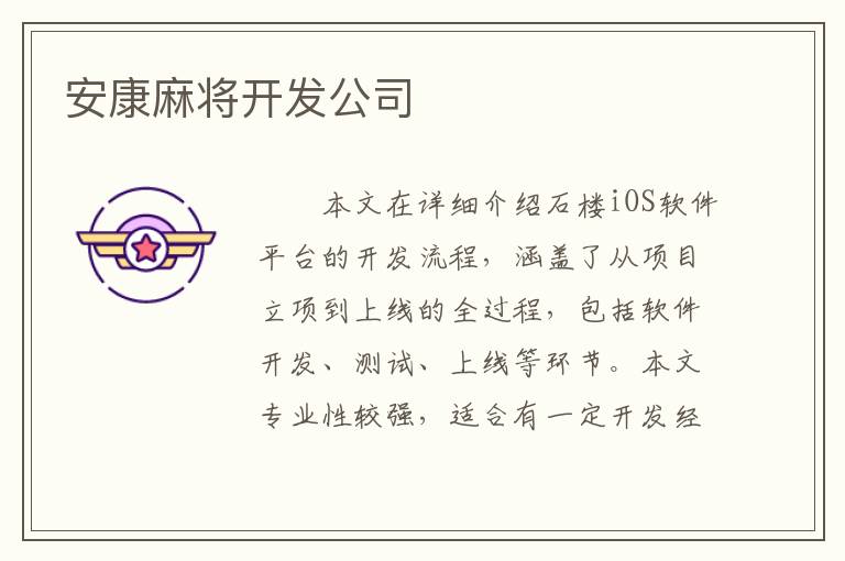 安康麻将开发公司