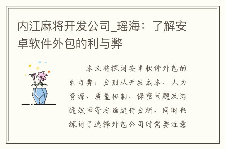 内江麻将开发公司_瑶海：了解安卓软件外包的利与弊