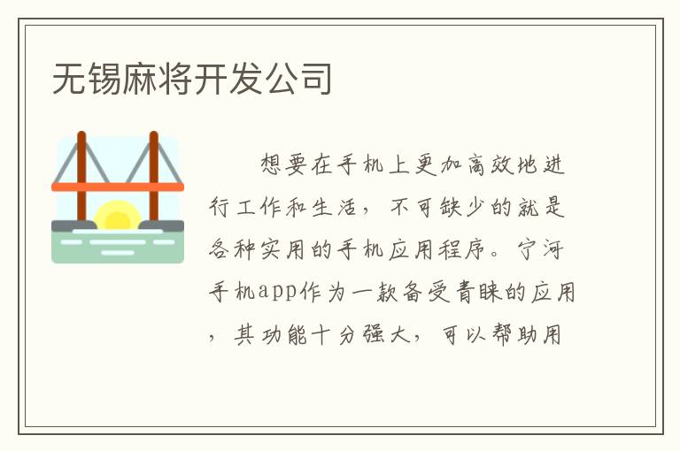无锡麻将开发公司