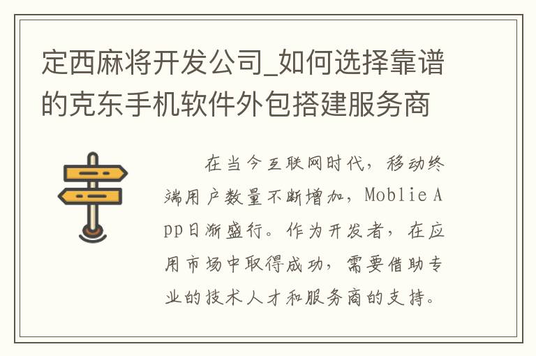 定西麻将开发公司_如何选择靠谱的克东手机软件外包搭建服务商？