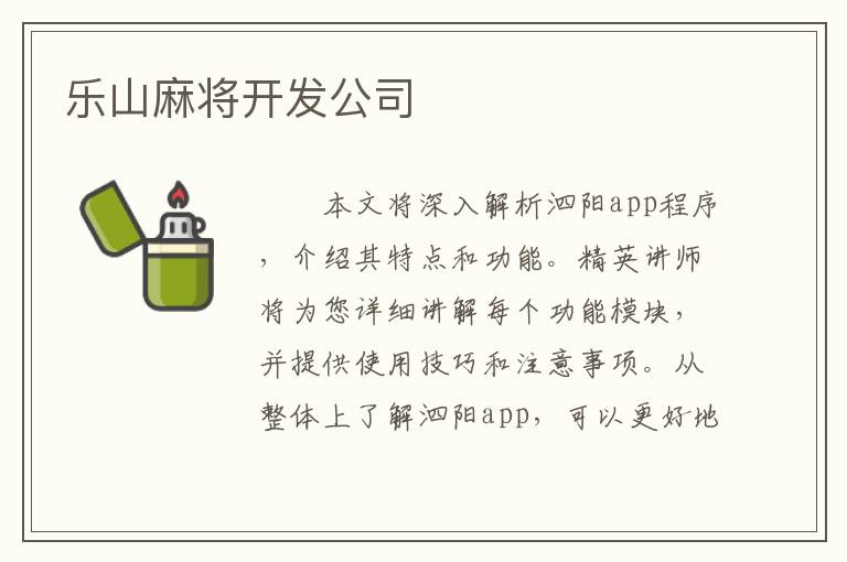 乐山麻将开发公司