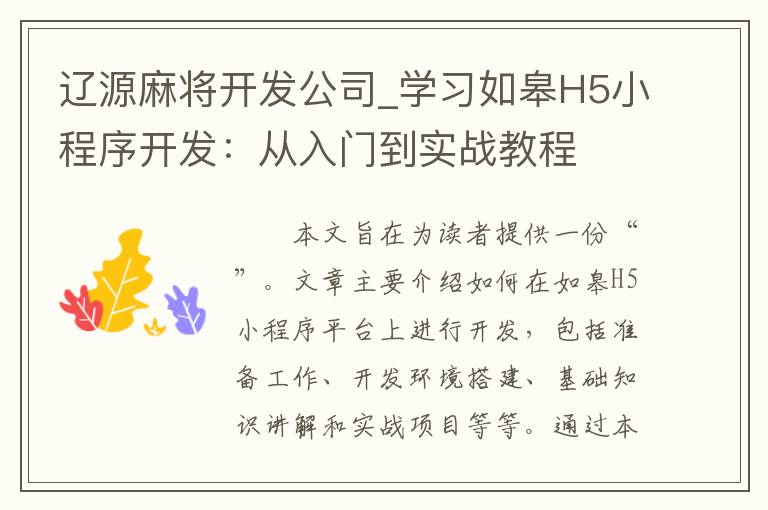 辽源麻将开发公司_学习如皋H5小程序开发：从入门到实战教程