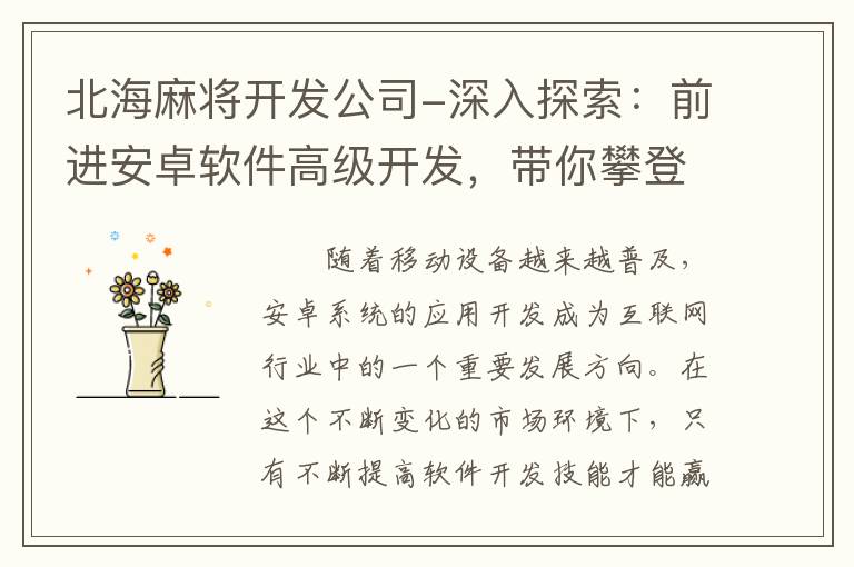 北海麻将开发公司-深入探索：前进安卓软件高级开发，带你攀登更高峰！