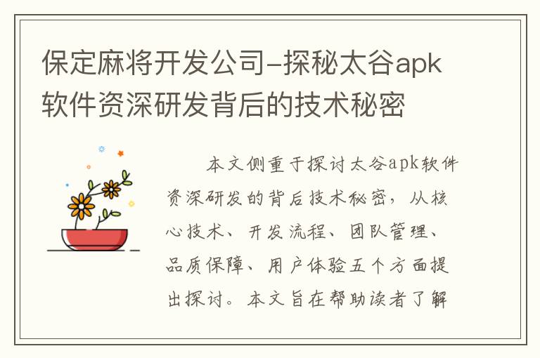 保定麻将开发公司-探秘太谷apk软件资深研发背后的技术秘密