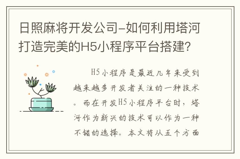 日照麻将开发公司-如何利用塔河打造完美的H5小程序平台搭建？