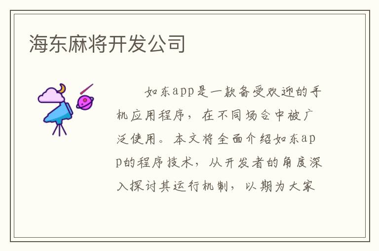 海东麻将开发公司