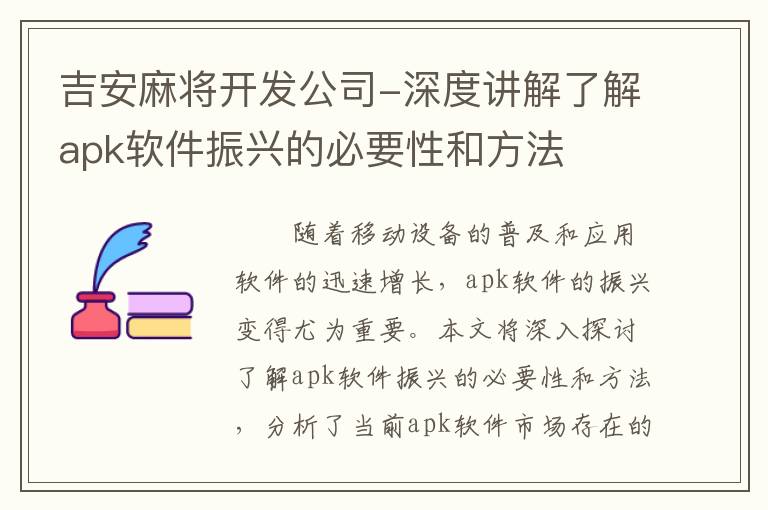 吉安麻将开发公司-深度讲解了解apk软件振兴的必要性和方法