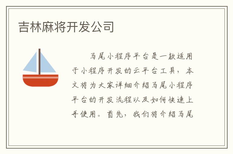 吉林麻将开发公司