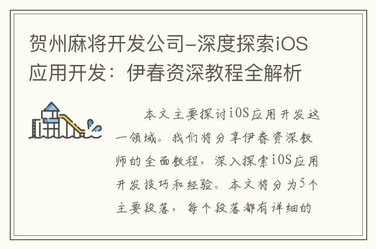 贺州麻将开发公司-深度探索iOS应用开发：伊春资深教程全解析