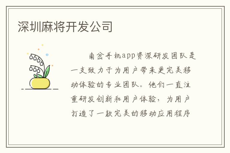 深圳麻将开发公司