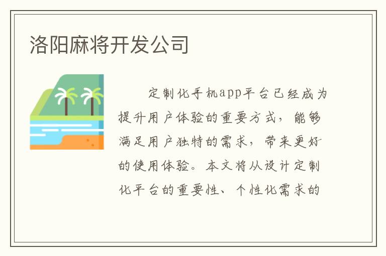 洛阳麻将开发公司