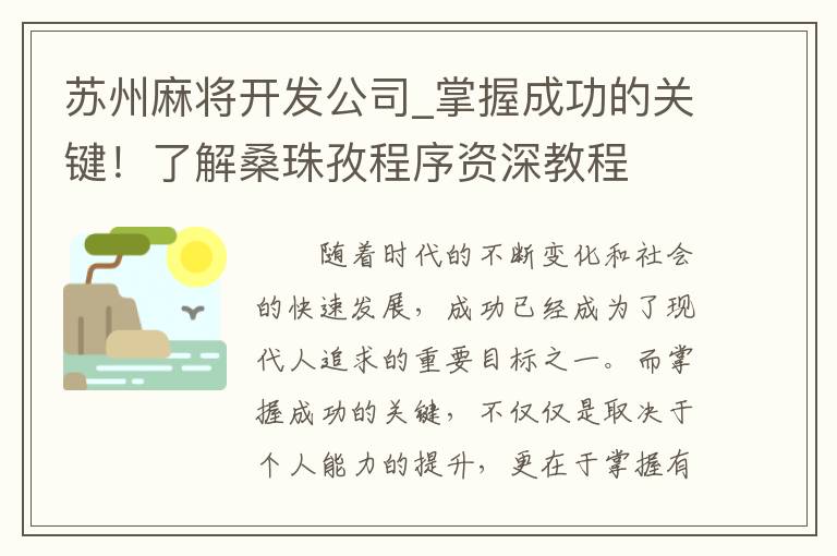 苏州麻将开发公司_掌握成功的关键！了解桑珠孜程序资深教程