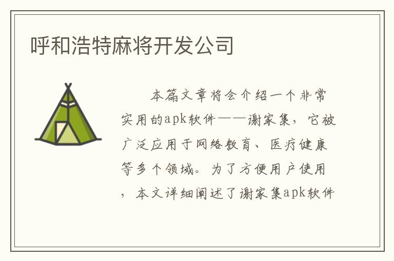 呼和浩特麻将开发公司