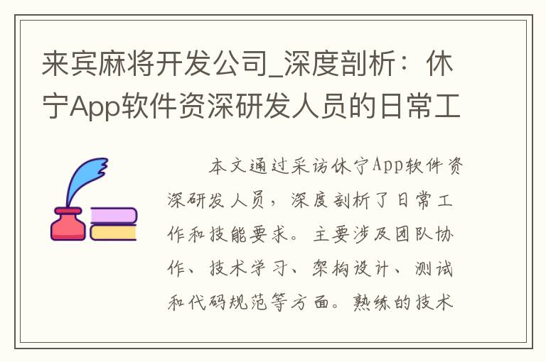 来宾麻将开发公司_深度剖析：休宁App软件资深研发人员的日常工作及技能要求