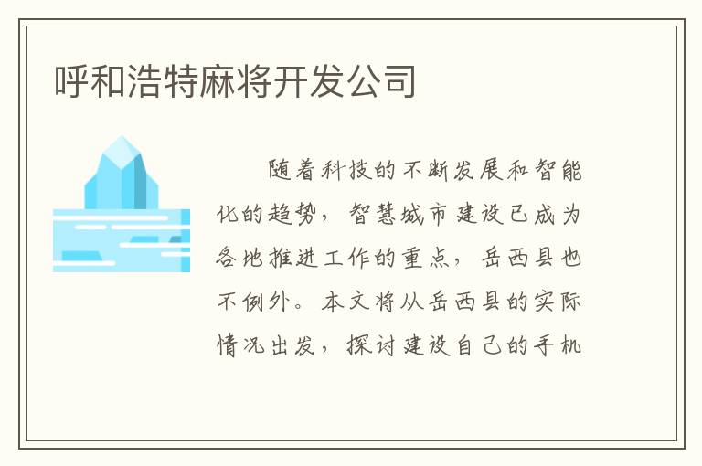 呼和浩特麻将开发公司