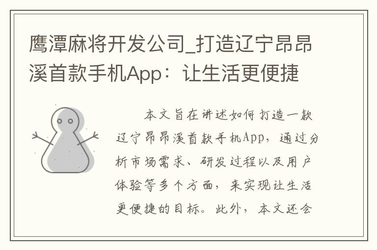 鹰潭麻将开发公司_打造辽宁昂昂溪首款手机App：让生活更便捷