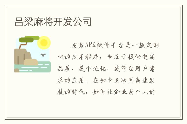 吕梁麻将开发公司