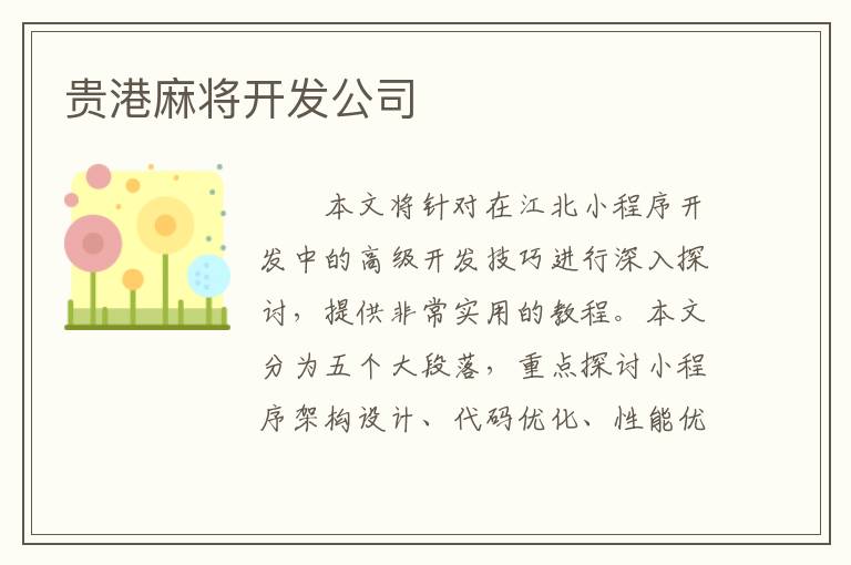贵港麻将开发公司