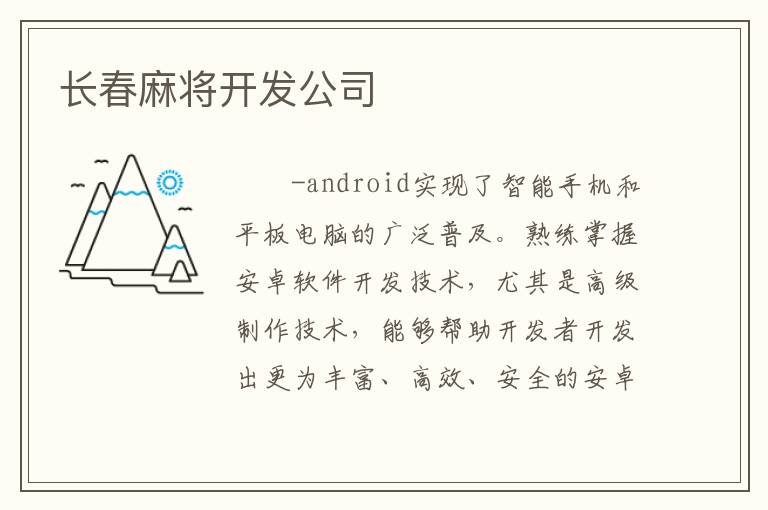 长春麻将开发公司