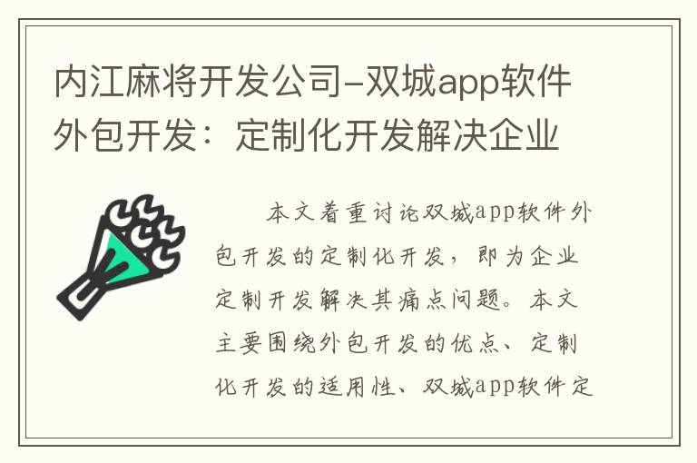 内江麻将开发公司-双城app软件外包开发：定制化开发解决企业痛点