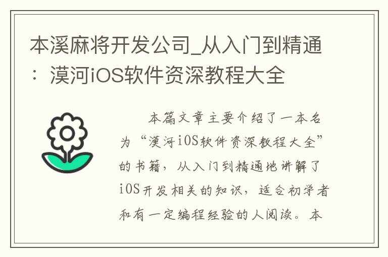 本溪麻将开发公司_从入门到精通：漠河iOS软件资深教程大全
