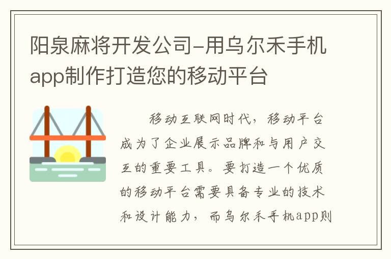 阳泉麻将开发公司-用乌尔禾手机app制作打造您的移动平台