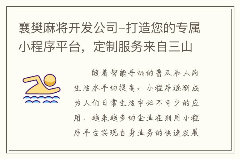 襄樊麻将开发公司-打造您的专属小程序平台，定制服务来自三山小程序平台！