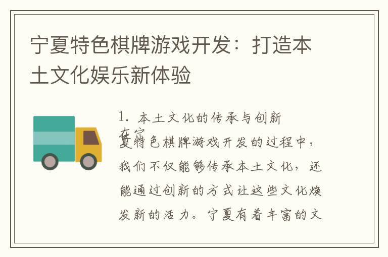 宁夏特色棋牌游戏开发：打造本土文化娱乐新体验