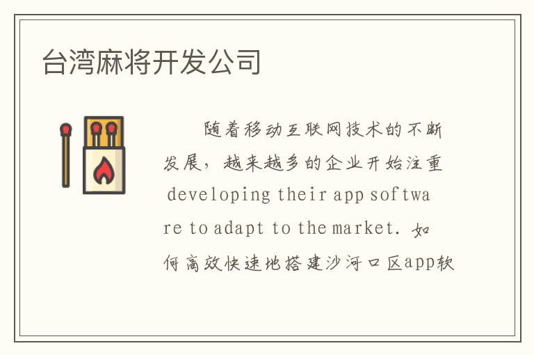 台湾麻将开发公司