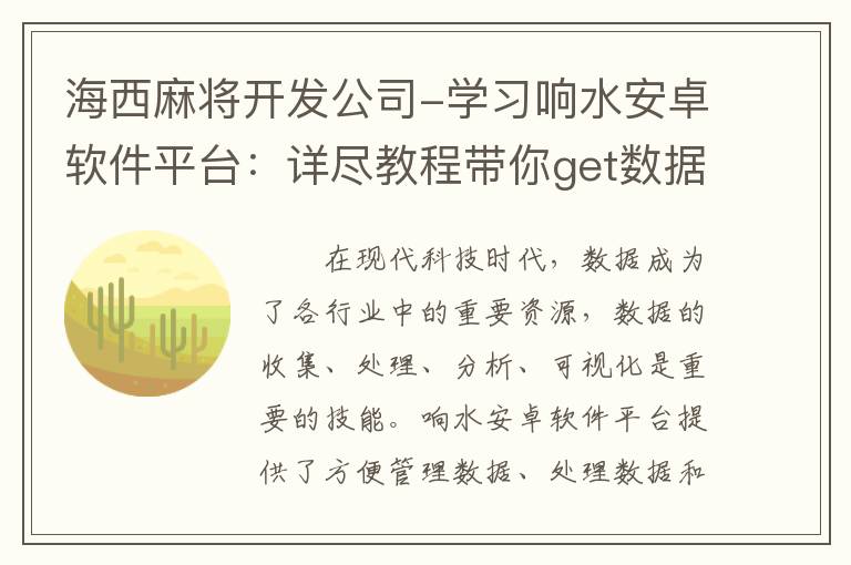 海西麻将开发公司-学习响水安卓软件平台：详尽教程带你get数据可视化技能！