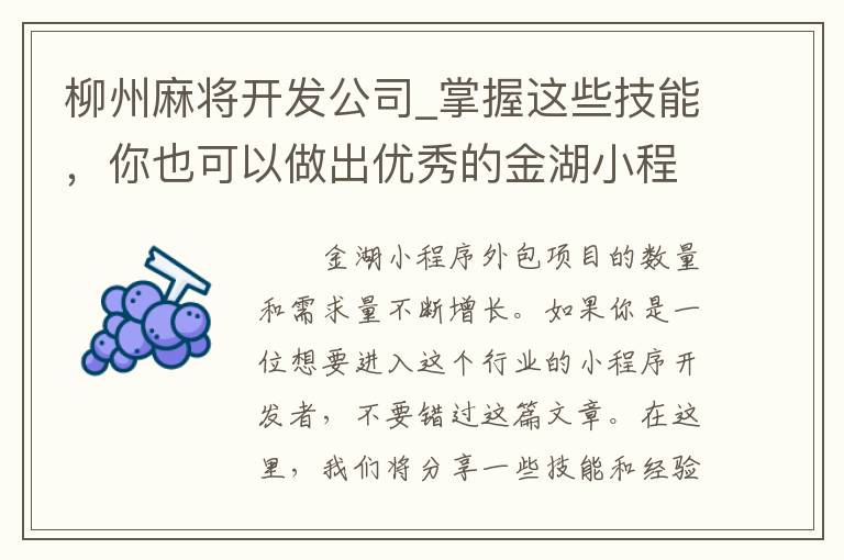 柳州麻将开发公司_掌握这些技能，你也可以做出优秀的金湖小程序外包项目！