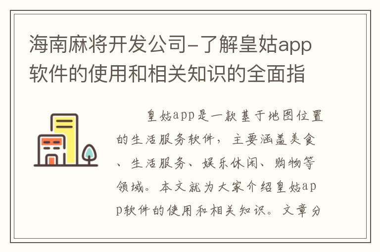 海南麻将开发公司-了解皇姑app软件的使用和相关知识的全面指南