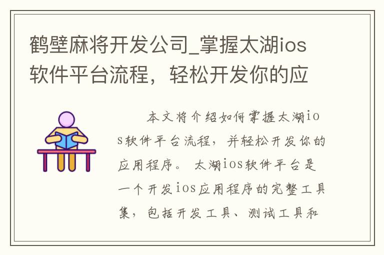 鹤壁麻将开发公司_掌握太湖ios软件平台流程，轻松开发你的应用程序