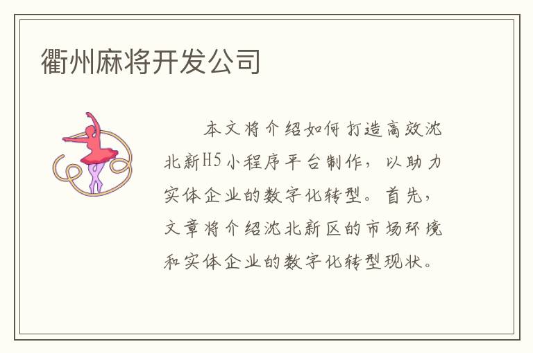 衢州麻将开发公司