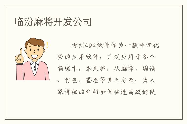 临汾麻将开发公司