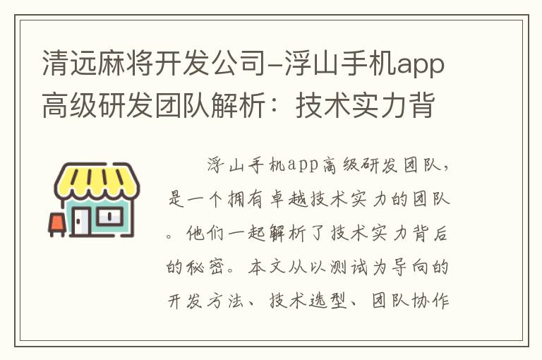 清远麻将开发公司-浮山手机app高级研发团队解析：技术实力背后的秘密