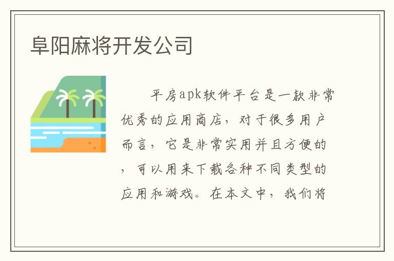 阜阳麻将开发公司