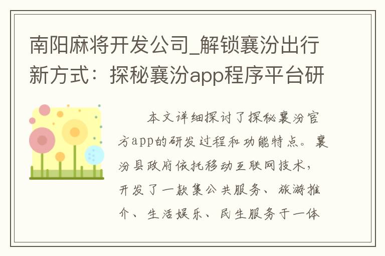 南阳麻将开发公司_解锁襄汾出行新方式：探秘襄汾app程序平台研发