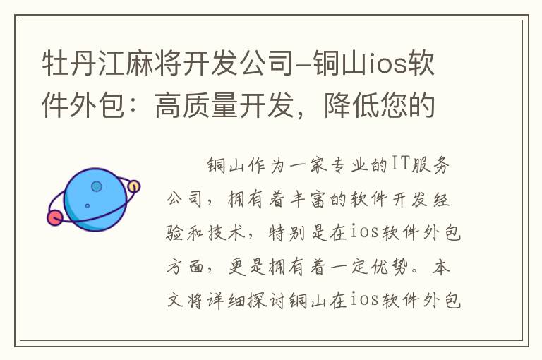 牡丹江麻将开发公司-铜山ios软件外包：高质量开发，降低您的成本和风险
