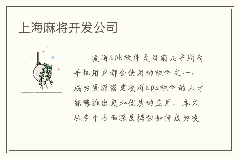 上海麻将开发公司