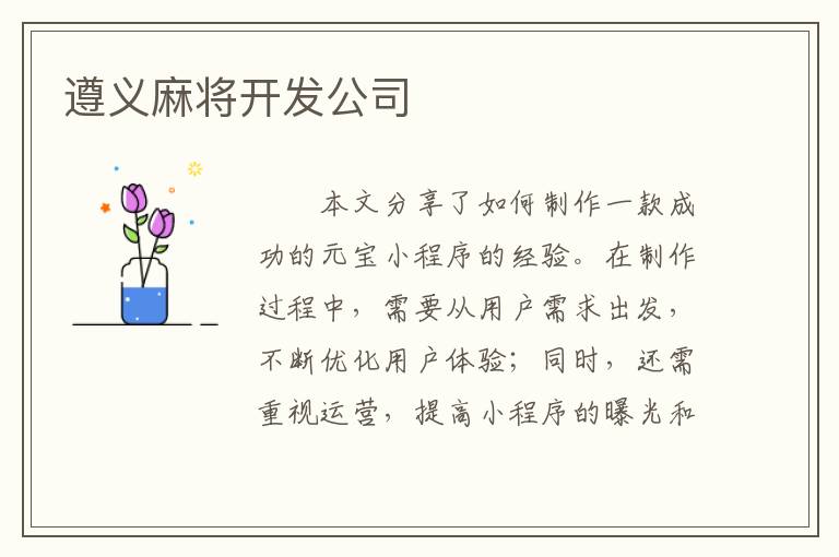 遵义麻将开发公司